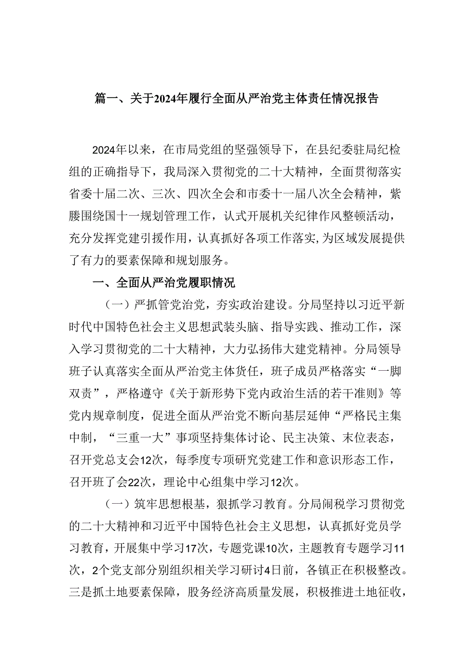 关于2024年履行全面从严治党主体责任情况报告(15篇集合).docx_第1页