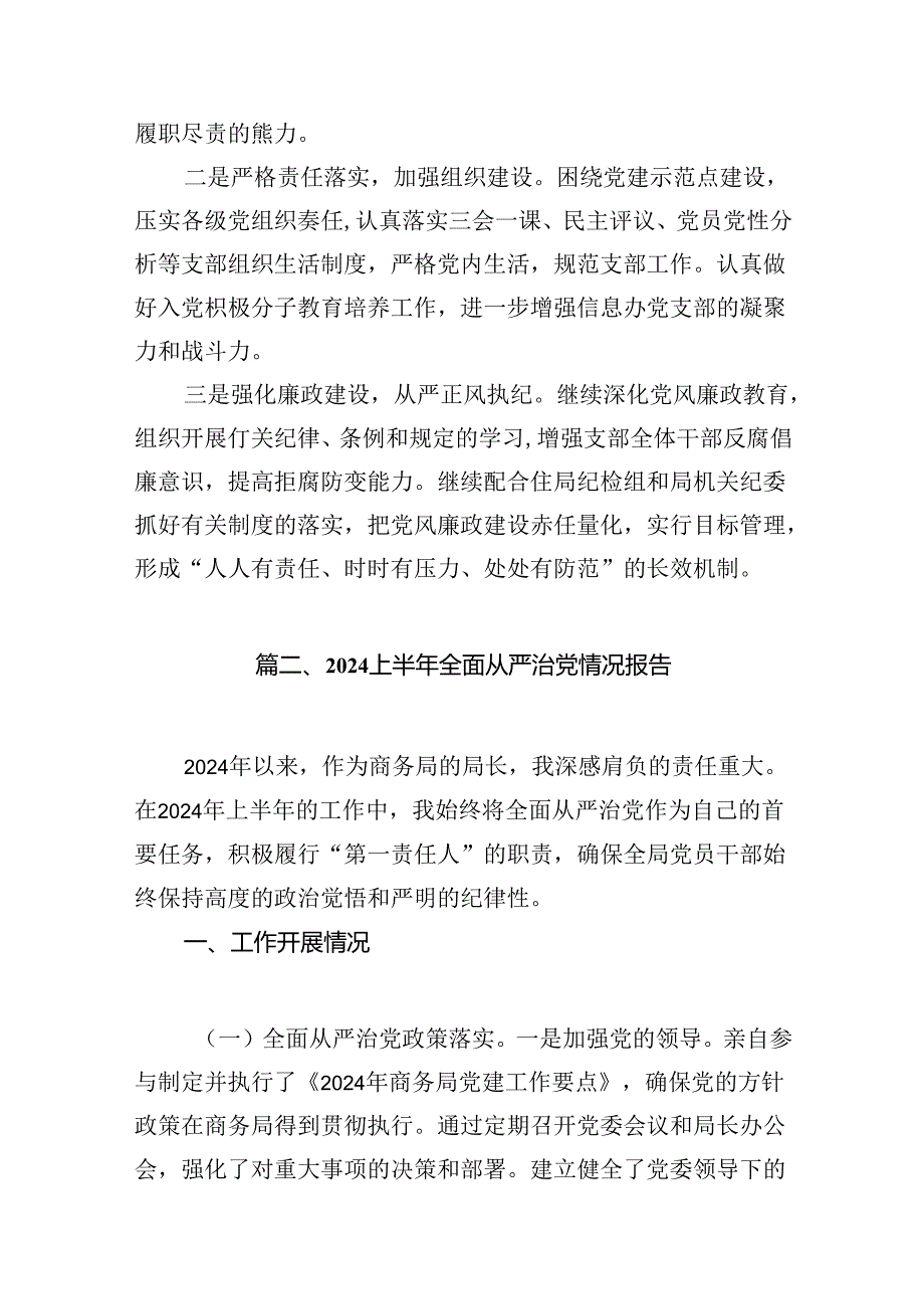 关于2024年履行全面从严治党主体责任情况报告(15篇集合).docx_第3页