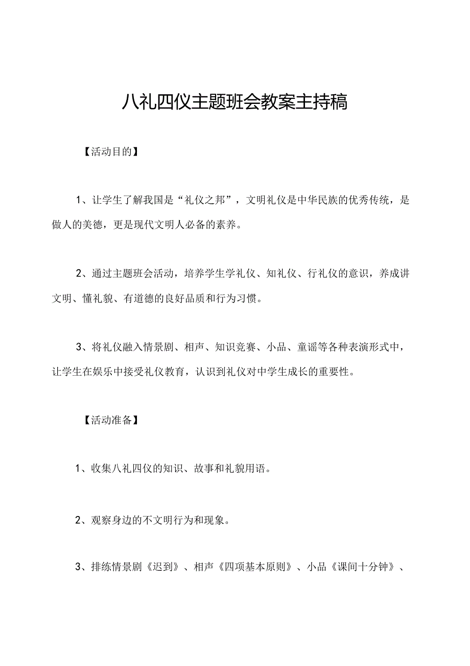 八礼四仪主题班会教案主持稿.docx_第1页