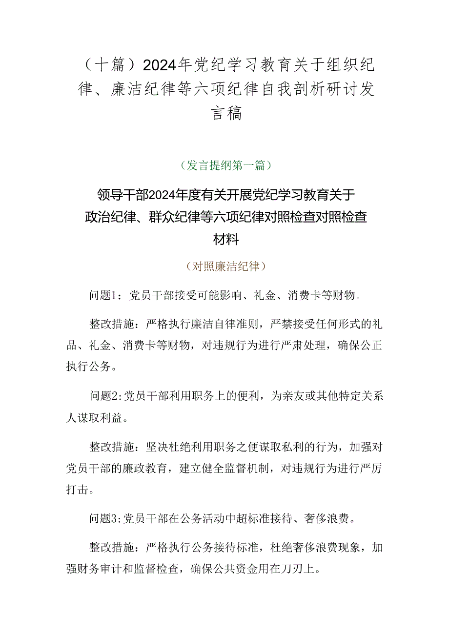 （十篇）2024年党纪学习教育关于组织纪律、廉洁纪律等六项纪律自我剖析研讨发言稿.docx_第1页