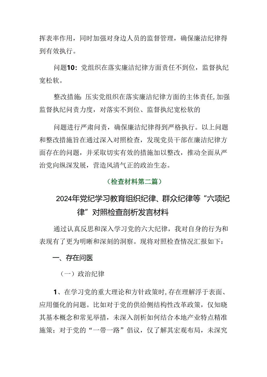 （十篇）2024年党纪学习教育关于组织纪律、廉洁纪律等六项纪律自我剖析研讨发言稿.docx_第3页