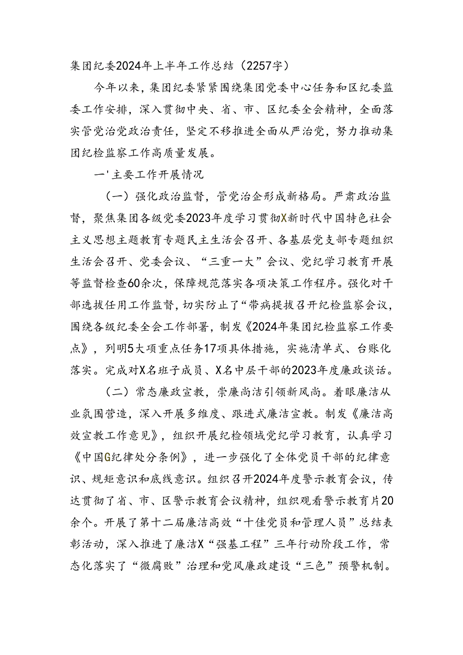 国企纪委2024年上半年工作总结（2257字）.docx_第1页