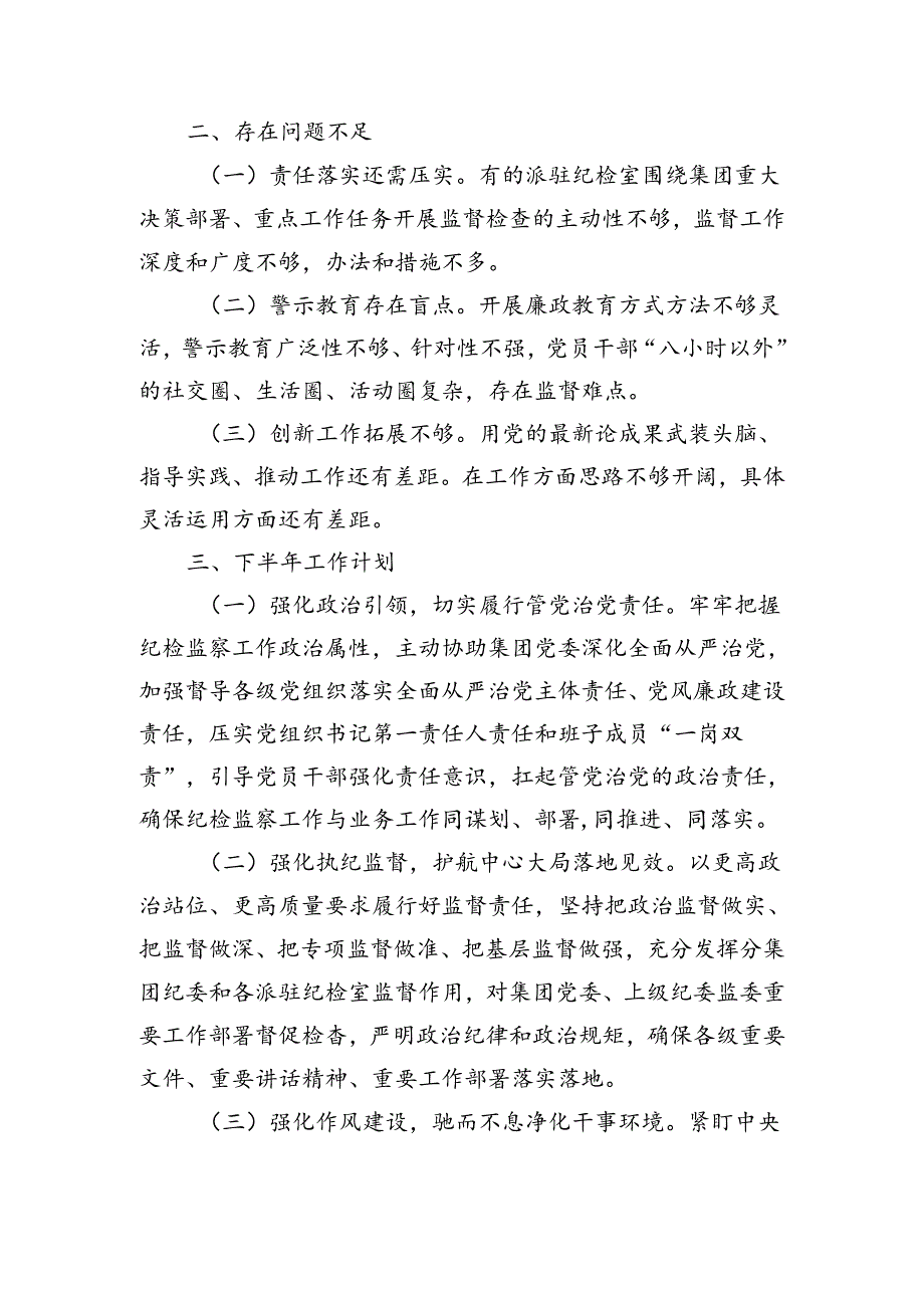 国企纪委2024年上半年工作总结（2257字）.docx_第3页