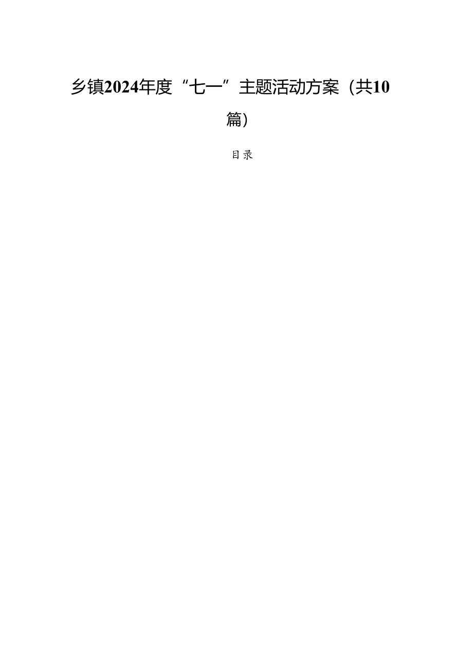 乡镇2024年度“七一”主题活动方案10篇（详细版）.docx_第1页