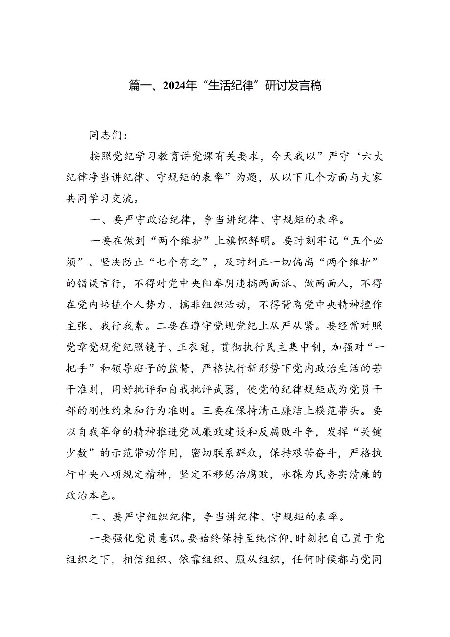 2024年“生活纪律”研讨发言稿（共八篇）汇编.docx_第2页