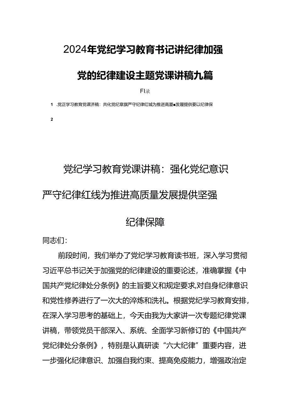 2024年党纪学习教育书记讲纪律加强党的纪律建设主题党课讲稿九篇.docx_第1页