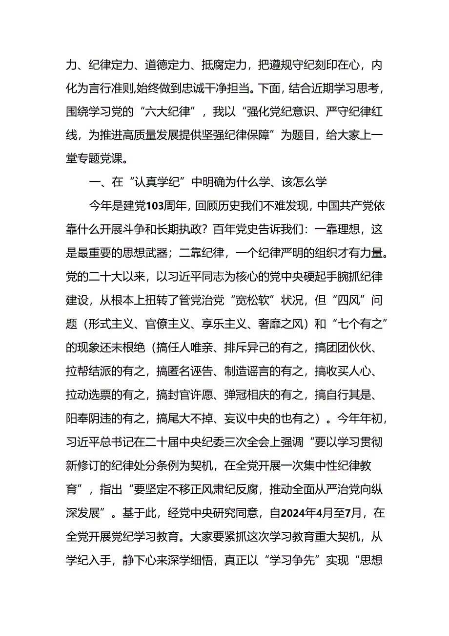 2024年党纪学习教育书记讲纪律加强党的纪律建设主题党课讲稿九篇.docx_第2页