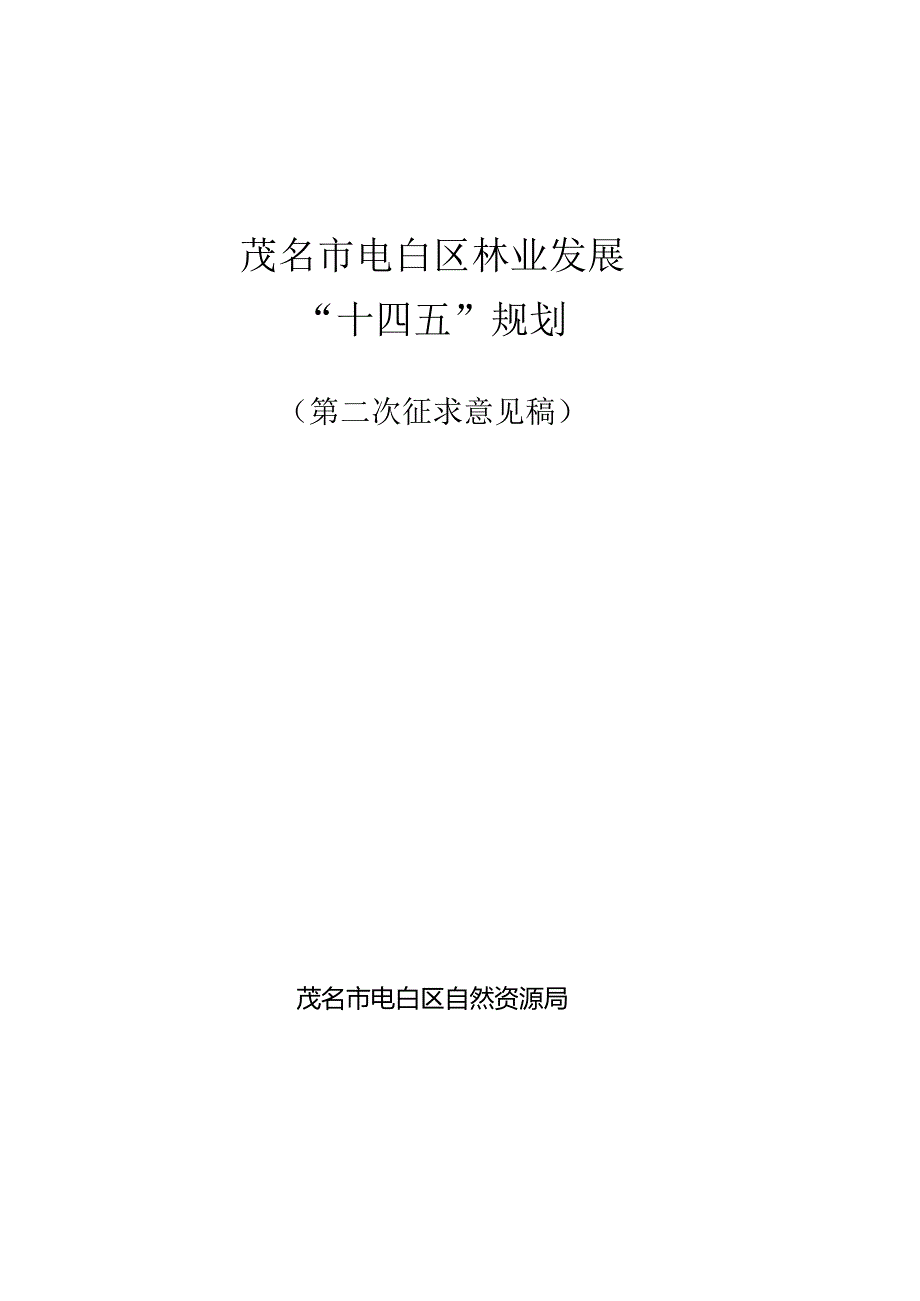 茂名市电白区林业发展“十四五”规划.docx_第1页