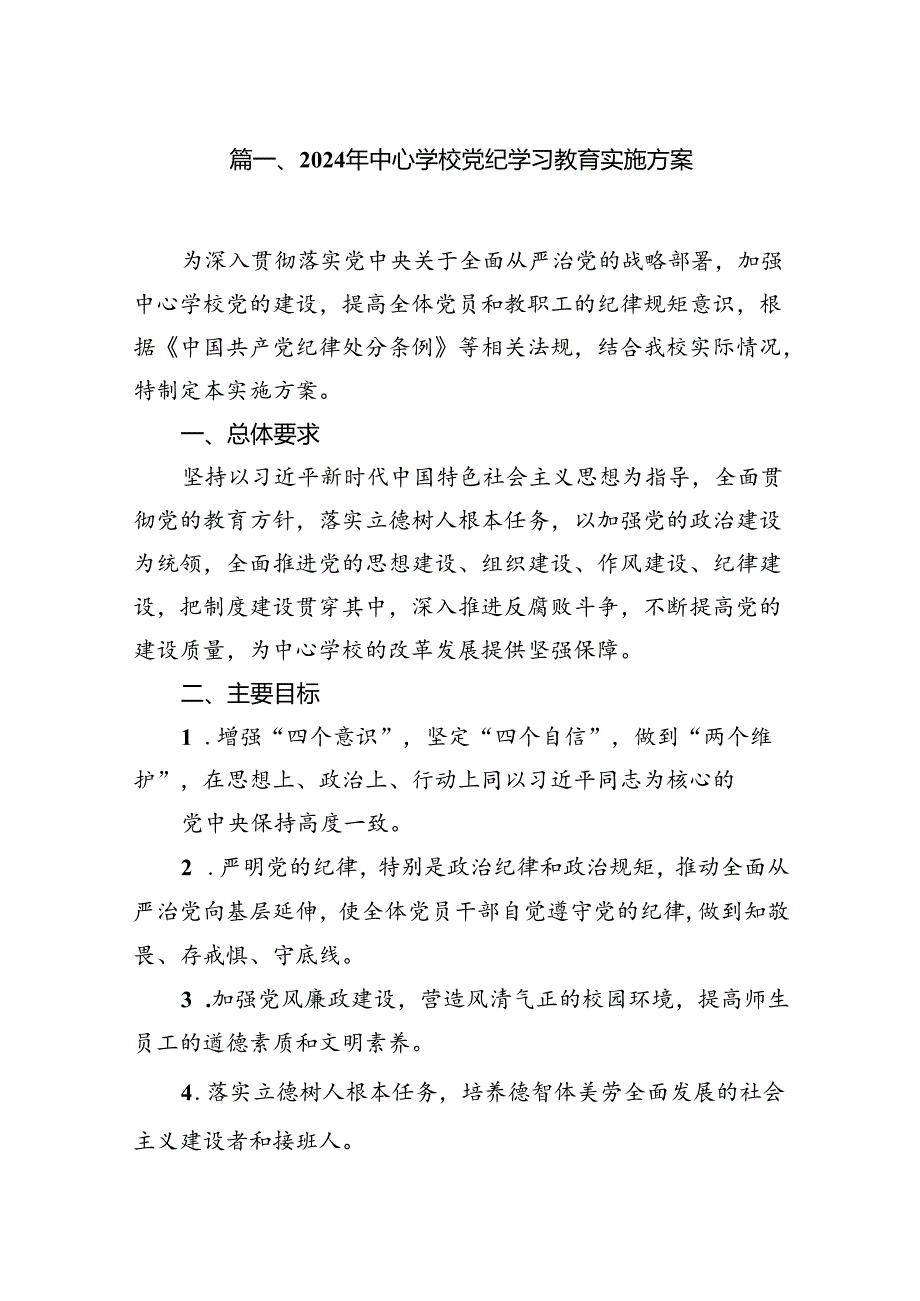 2024年中心学校党纪学习教育实施方案（共6篇）.docx_第2页