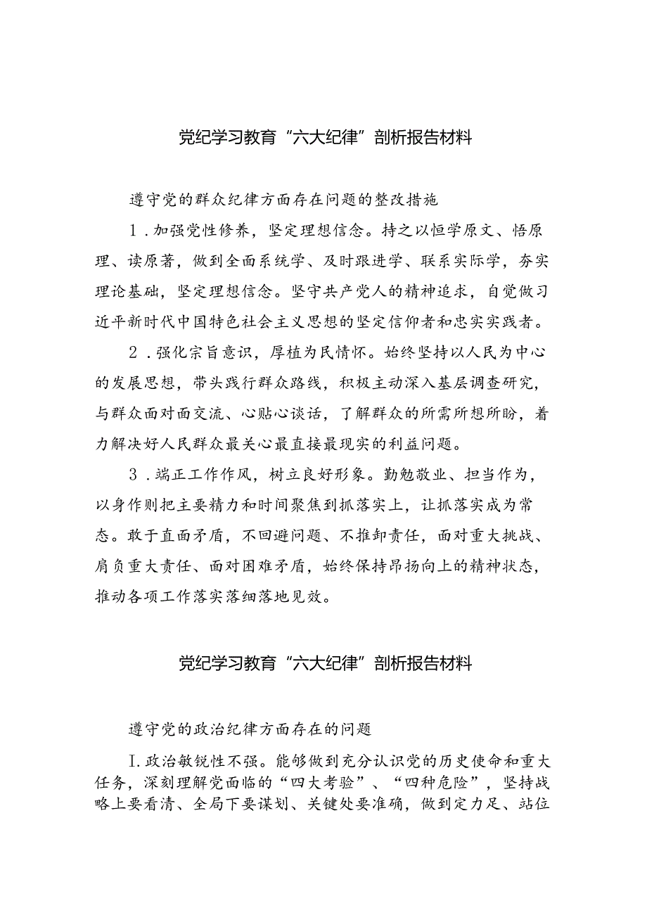 2024党纪学习教育“六大纪律”剖析报告材料（共6篇）.docx_第1页