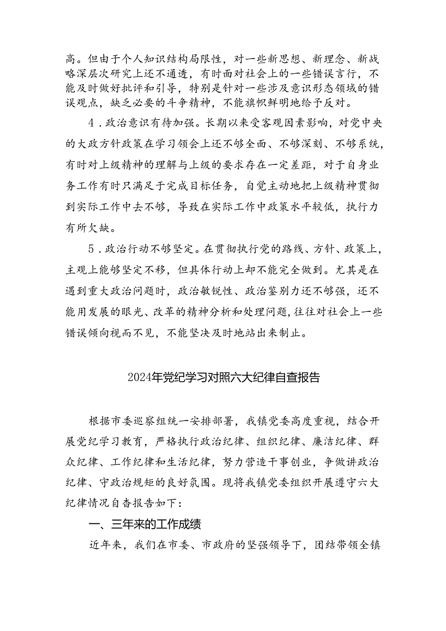 2024党纪学习教育“六大纪律”剖析报告材料（共6篇）.docx_第2页