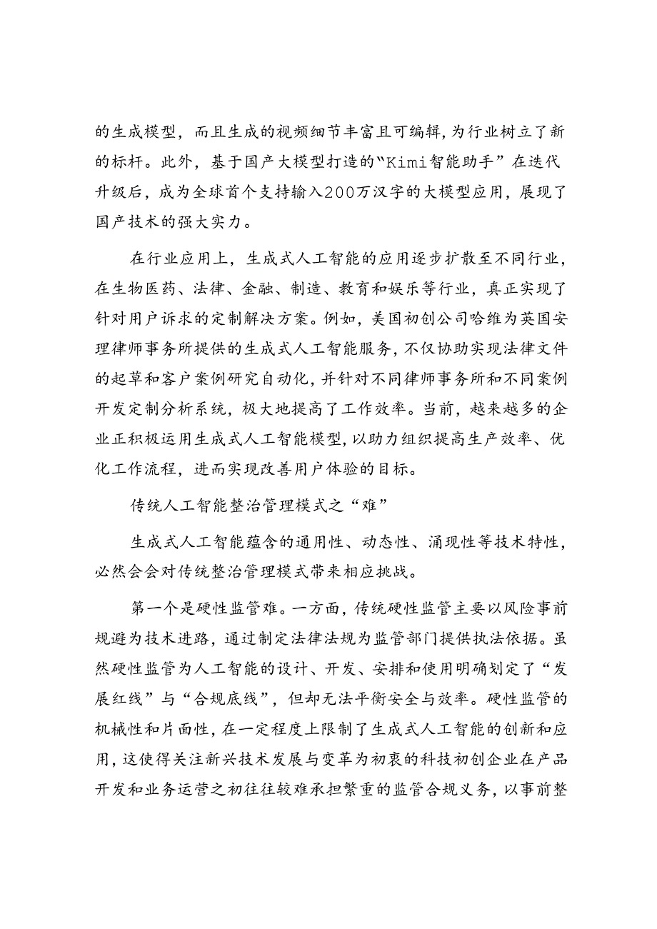 探索生成式人工智能的治理新境.docx_第3页