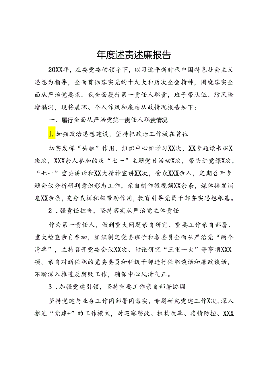 年度述责述廉报告.docx_第1页