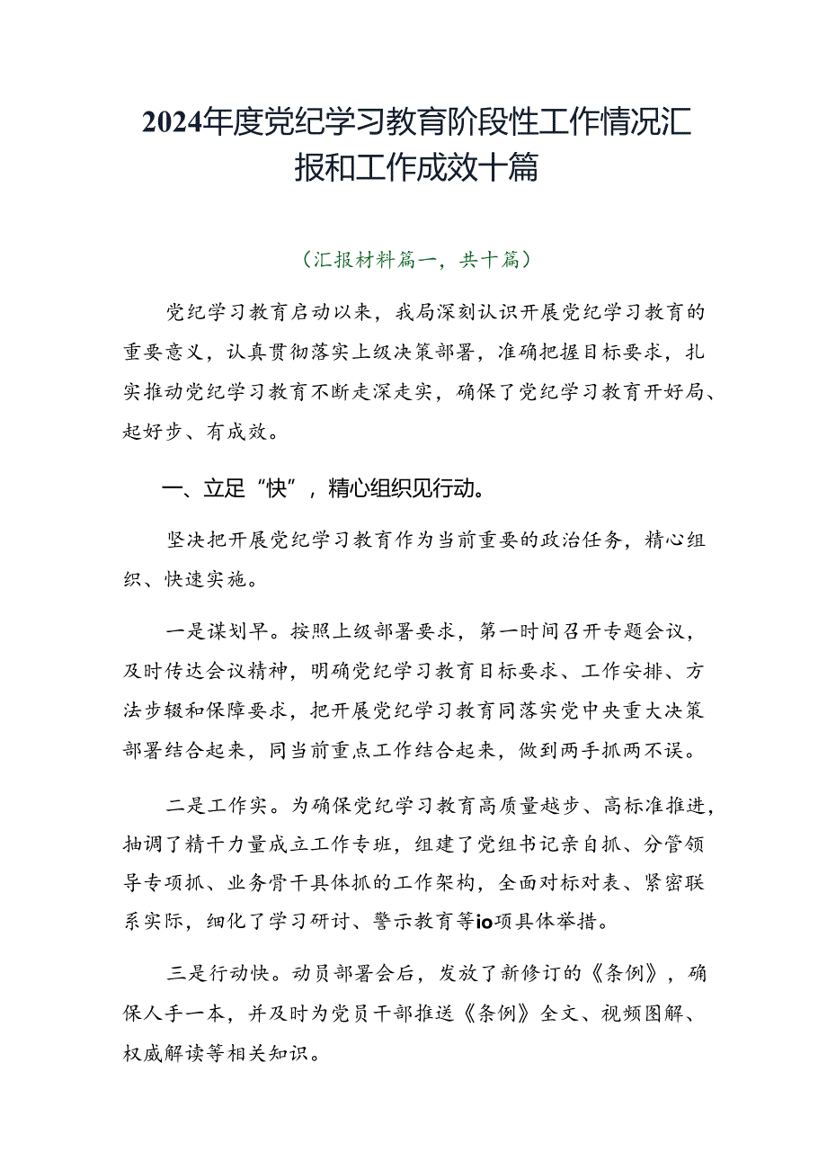 2024年度党纪学习教育阶段性工作情况汇报和工作成效十篇.docx_第1页