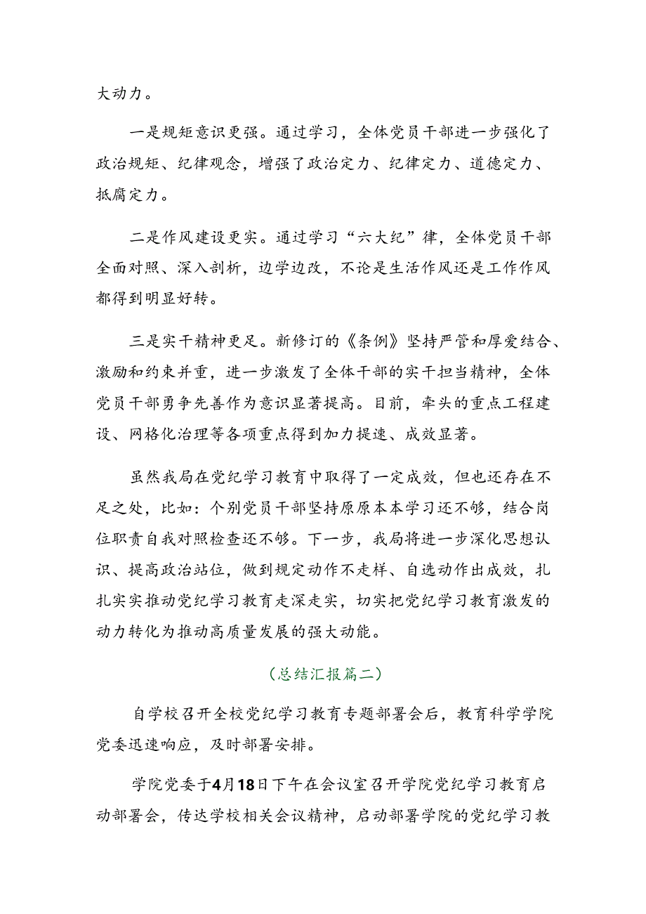 2024年度党纪学习教育阶段性工作情况汇报和工作成效十篇.docx_第3页