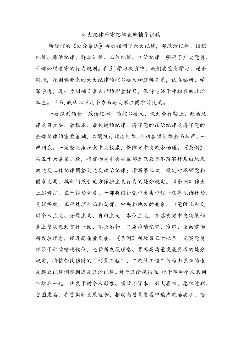 六大纪律严守纪律表率辅导讲稿.docx_第1页