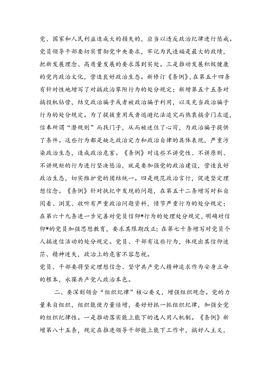 六大纪律严守纪律表率辅导讲稿.docx_第2页