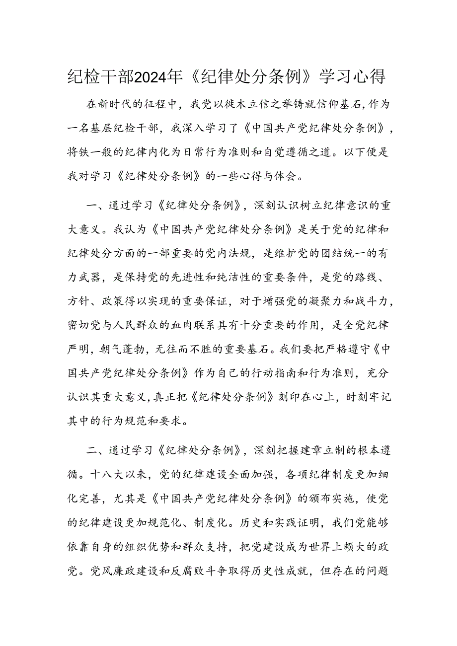 纪检干部2024年《纪律处分条例》学习心得.docx_第1页