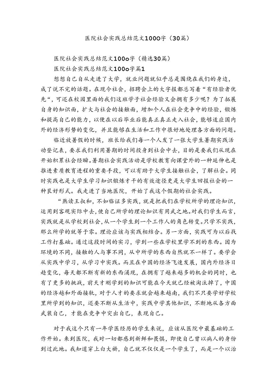 医院社会实践总结范文1000字（30篇）.docx_第1页