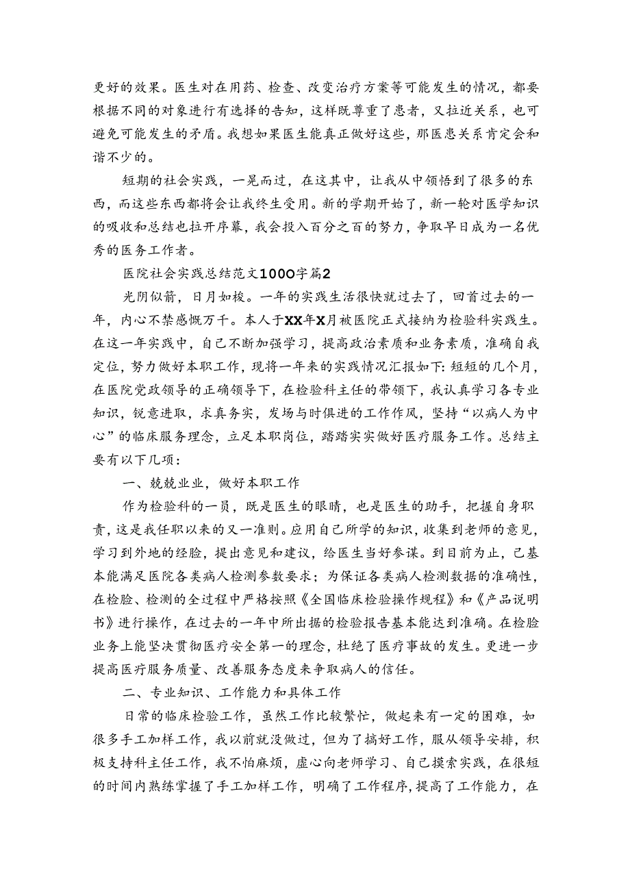 医院社会实践总结范文1000字（30篇）.docx_第3页