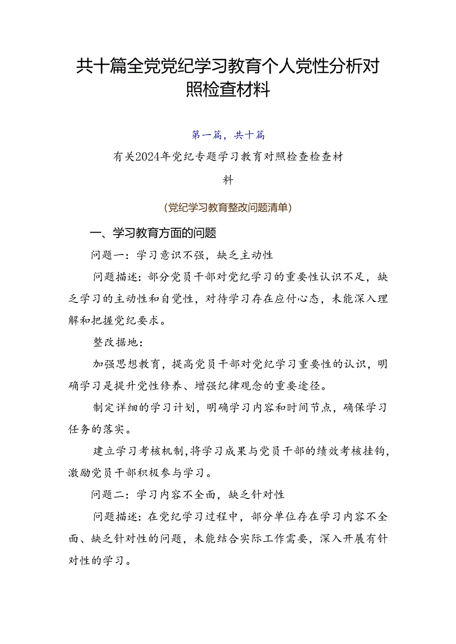 共十篇全党党纪学习教育个人党性分析对照检查材料.docx_第1页