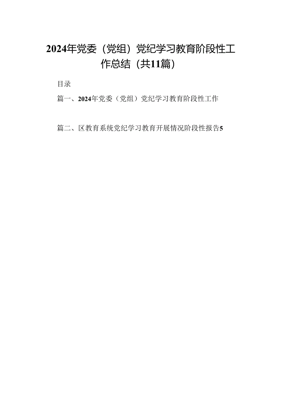 （11篇）2024年党委（党组）党纪学习教育阶段性工作总结（精选）.docx_第1页