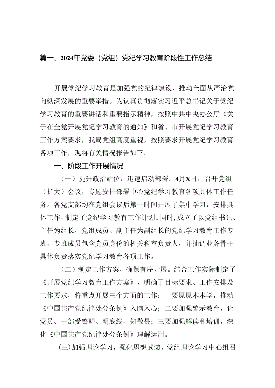 （11篇）2024年党委（党组）党纪学习教育阶段性工作总结（精选）.docx_第2页