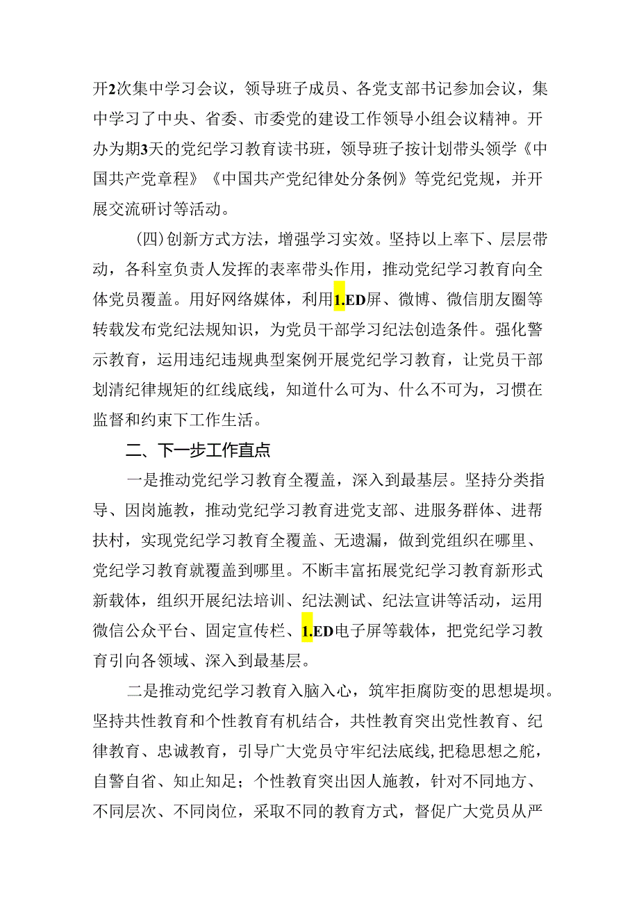 （11篇）2024年党委（党组）党纪学习教育阶段性工作总结（精选）.docx_第3页