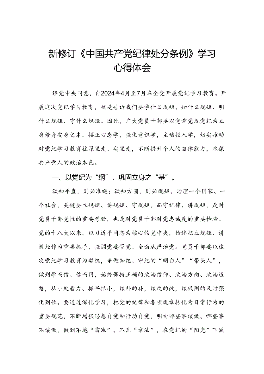 2024版新修订中国共产党纪律处分条例读书班研讨发言十篇.docx_第1页