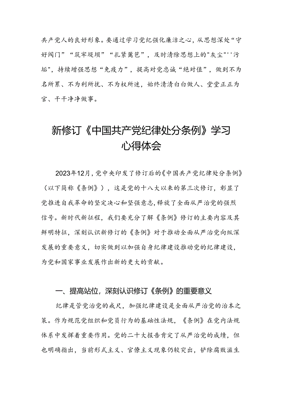 2024版新修订中国共产党纪律处分条例读书班研讨发言十篇.docx_第3页