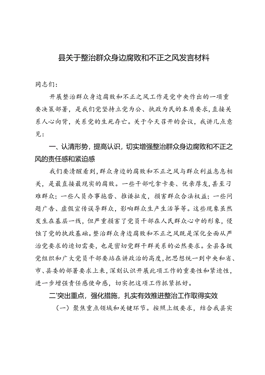 2024年县关于整治群众身边腐败和不正之风发言材料.docx_第1页