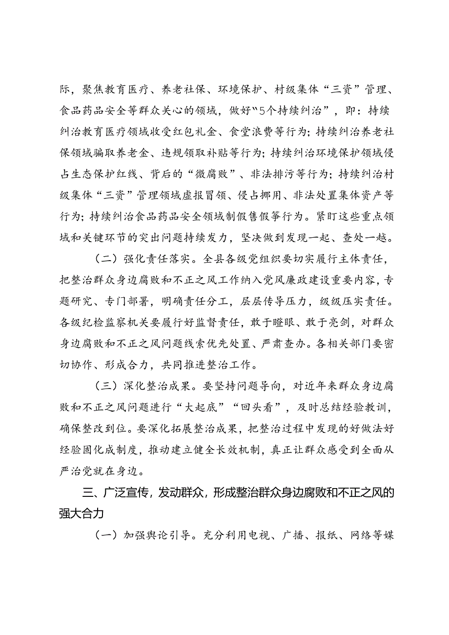 2024年县关于整治群众身边腐败和不正之风发言材料.docx_第2页