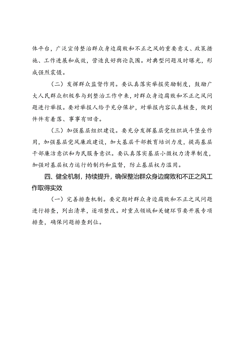 2024年县关于整治群众身边腐败和不正之风发言材料.docx_第3页