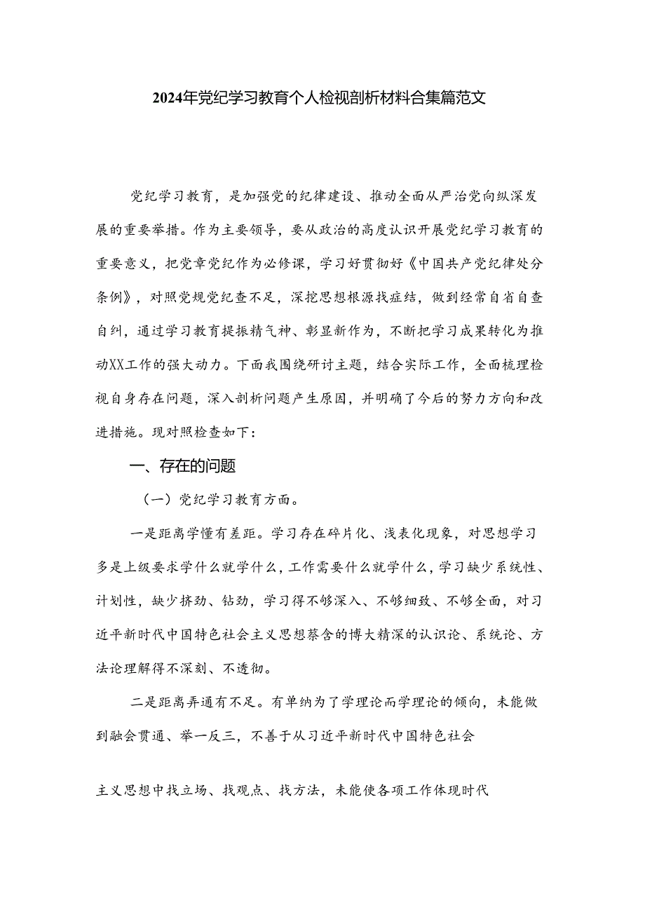 2024年党纪学习教育个人检视剖析材料合集篇范文.docx_第1页