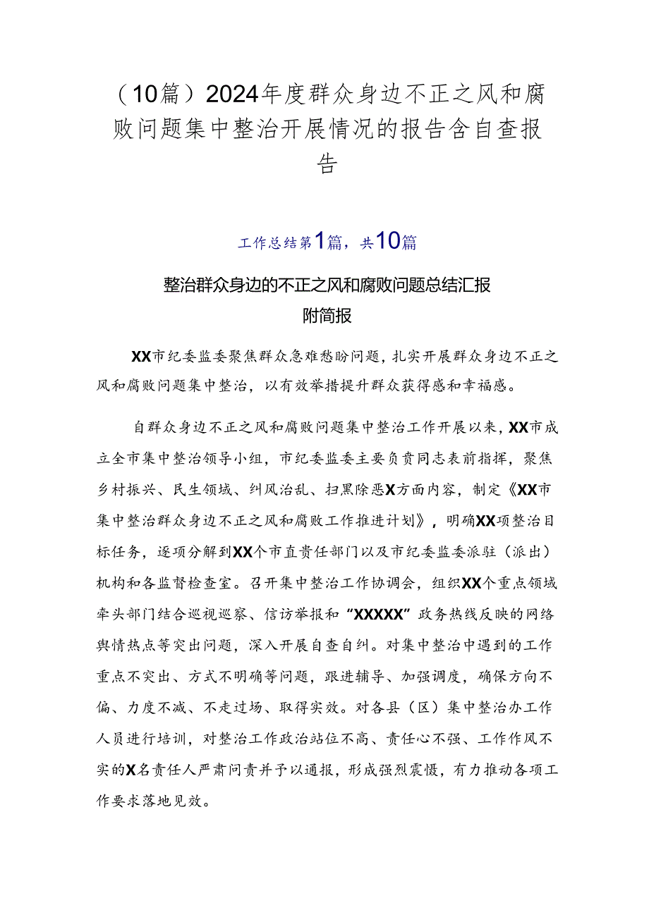 （10篇）2024年度群众身边不正之风和腐败问题集中整治开展情况的报告含自查报告.docx_第1页