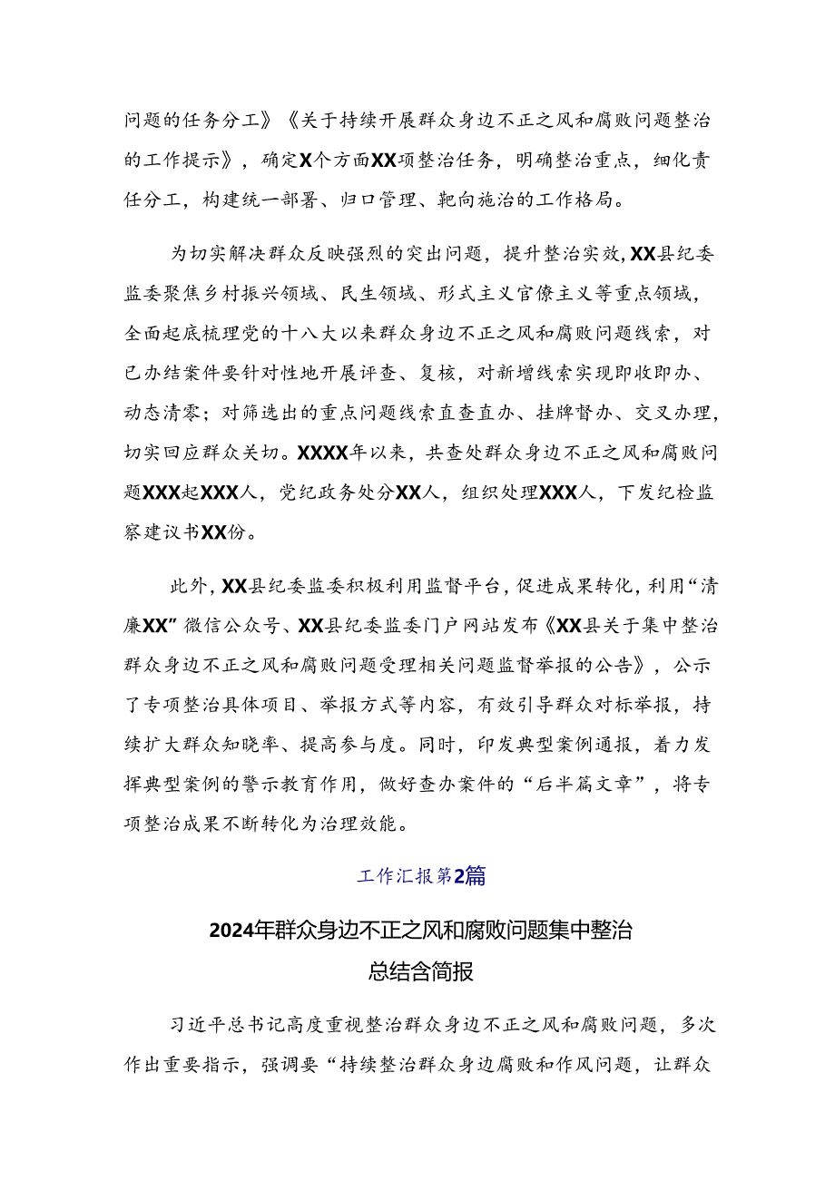 （10篇）2024年度群众身边不正之风和腐败问题集中整治开展情况的报告含自查报告.docx_第3页