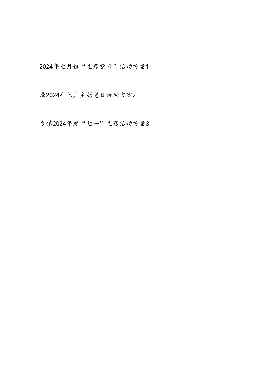 最新2024年7月七月份党支部“主题党日”活动实施方案2篇.docx_第1页