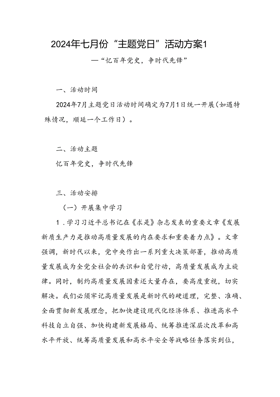 最新2024年7月七月份党支部“主题党日”活动实施方案2篇.docx_第2页