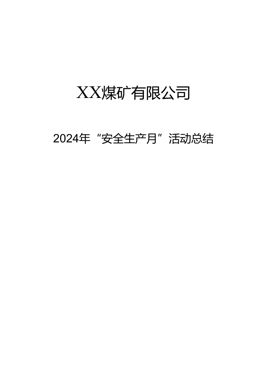 2024年《煤矿企业安全生产月活动工作总结》全文可编辑.docx_第1页