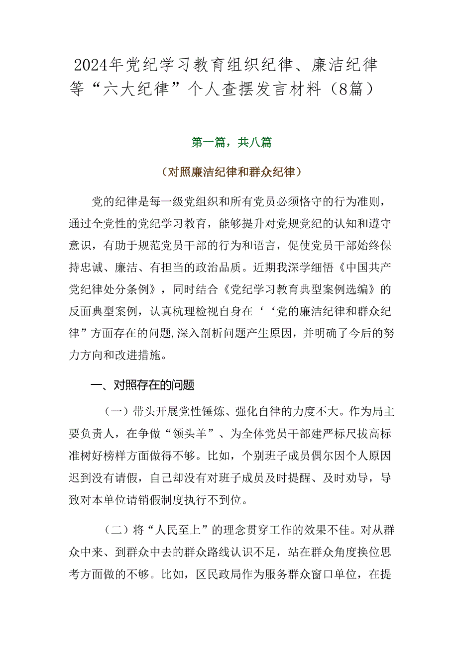 2024年党纪学习教育组织纪律、廉洁纪律等“六大纪律”个人查摆发言材料（8篇）.docx_第1页