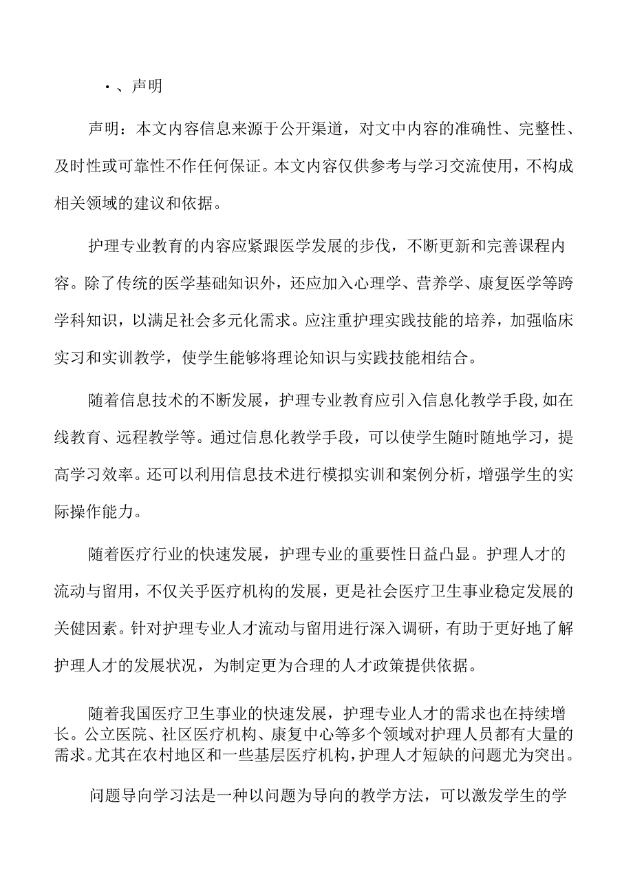 护理专业人才流动与留用调研.docx_第2页