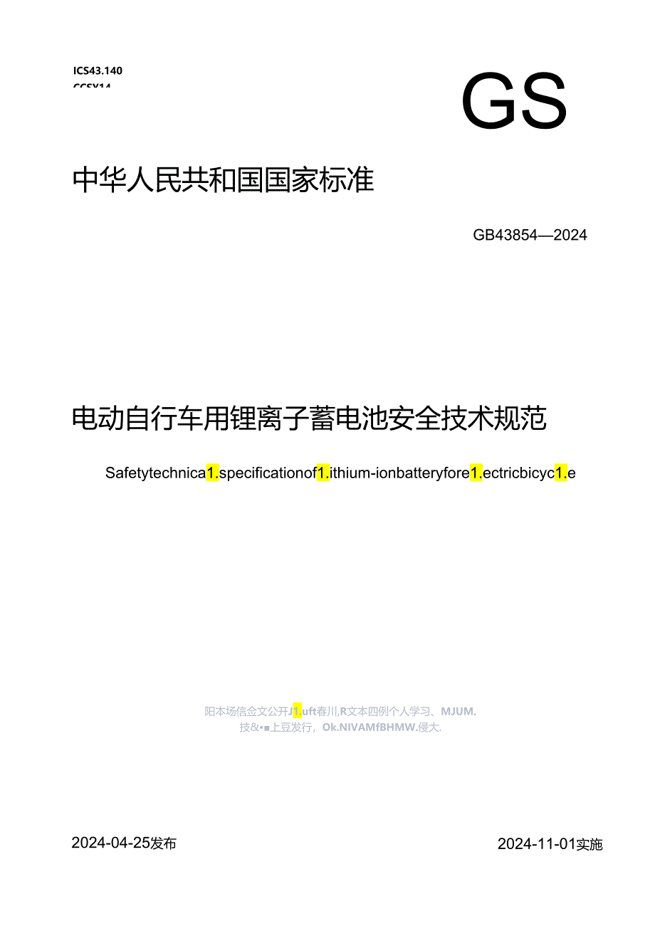 电动自行车用锂离子蓄电池安全技术规范.docx_第1页