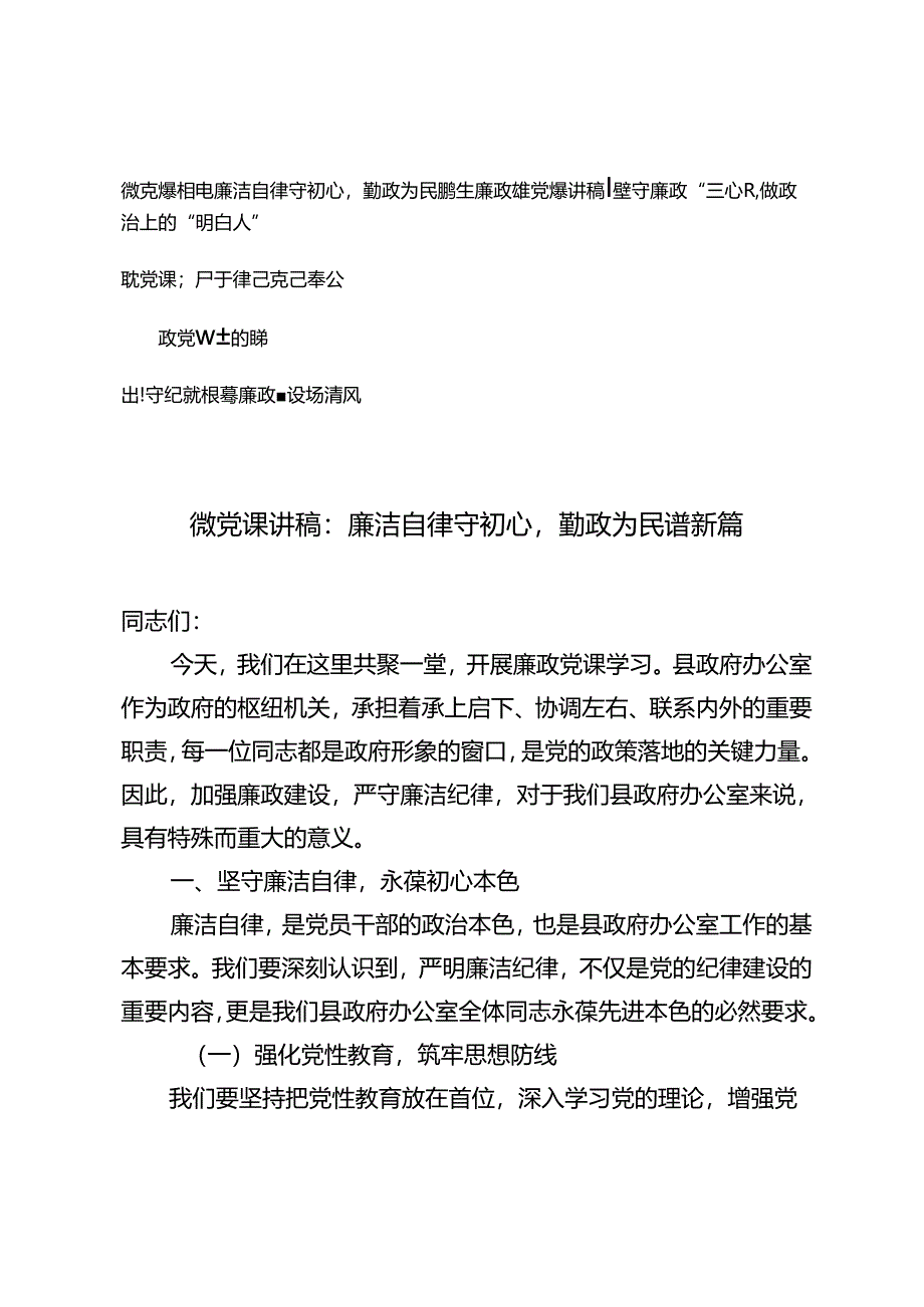 5篇 2024年廉洁自律、廉政守纪、教育纪律专题党课微党课讲稿.docx_第1页