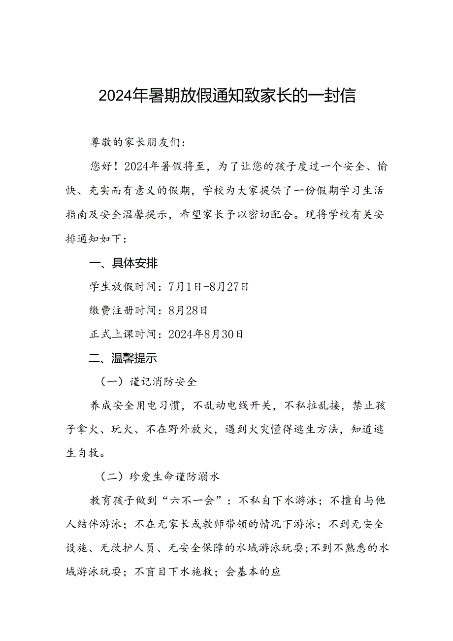 十八篇小学2024年暑期致家长的一封信告家长.docx_第1页