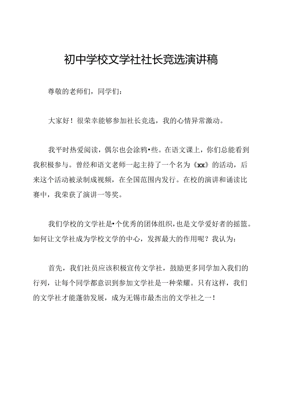 初中学校文学社社长竞选演讲稿.docx_第1页