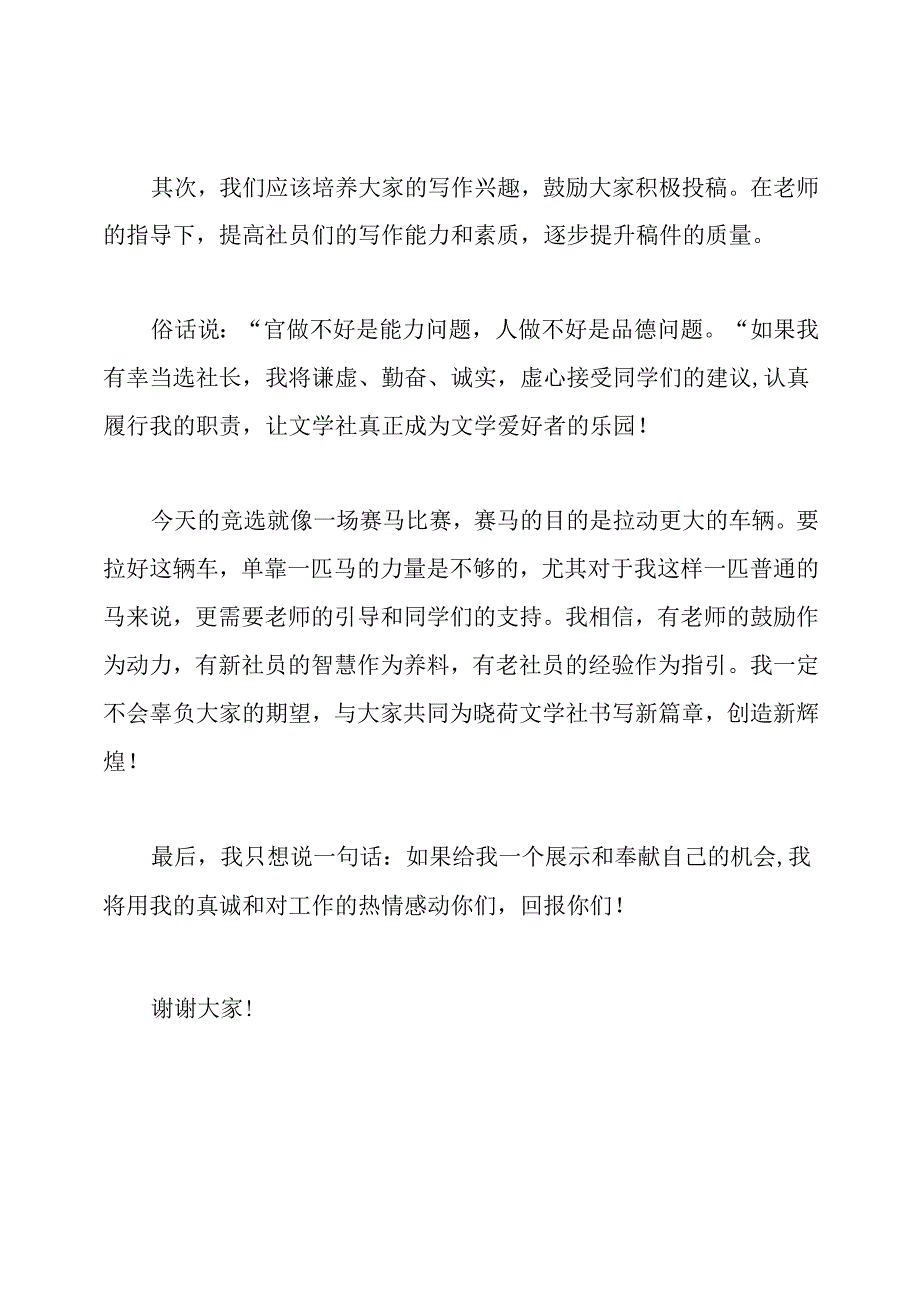 初中学校文学社社长竞选演讲稿.docx_第2页