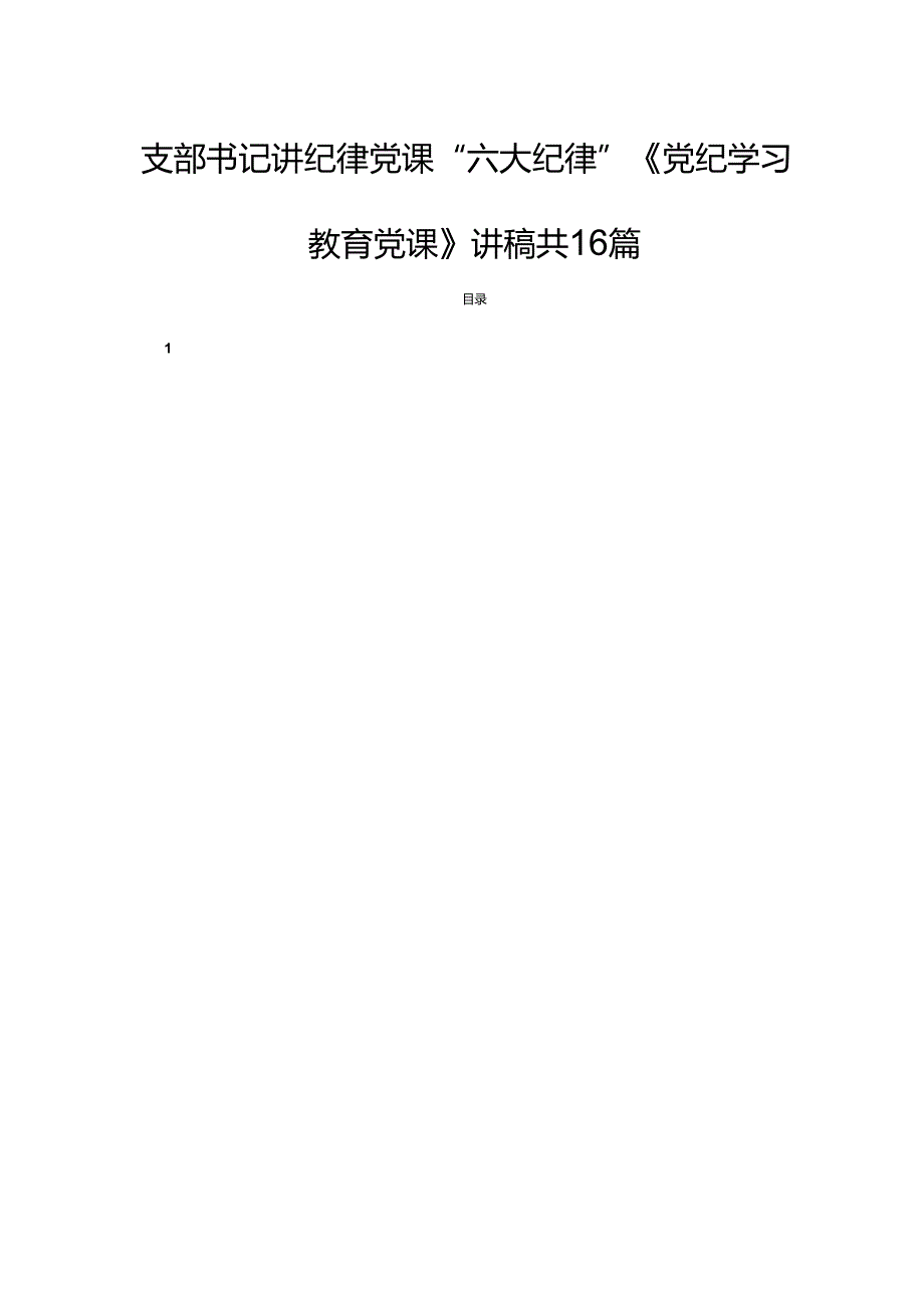 支部书记讲纪律党课“六大纪律”《党纪学习教育党课》讲稿共16篇.docx_第1页