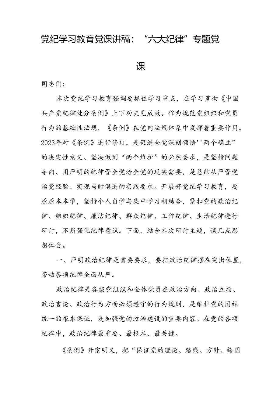 支部书记讲纪律党课“六大纪律”《党纪学习教育党课》讲稿共16篇.docx_第2页