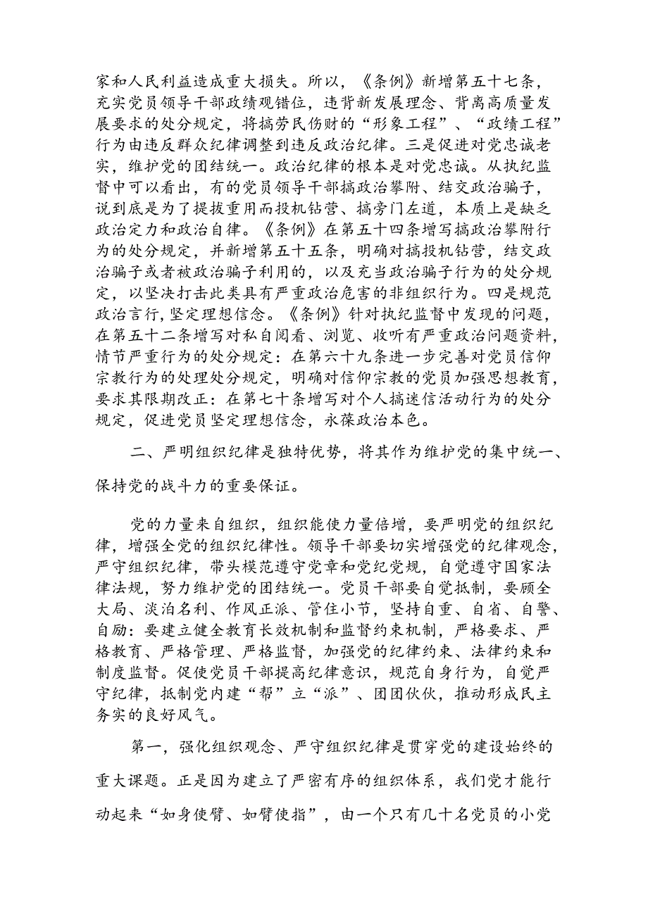 支部书记讲纪律党课“六大纪律”《党纪学习教育党课》讲稿共16篇.docx_第3页