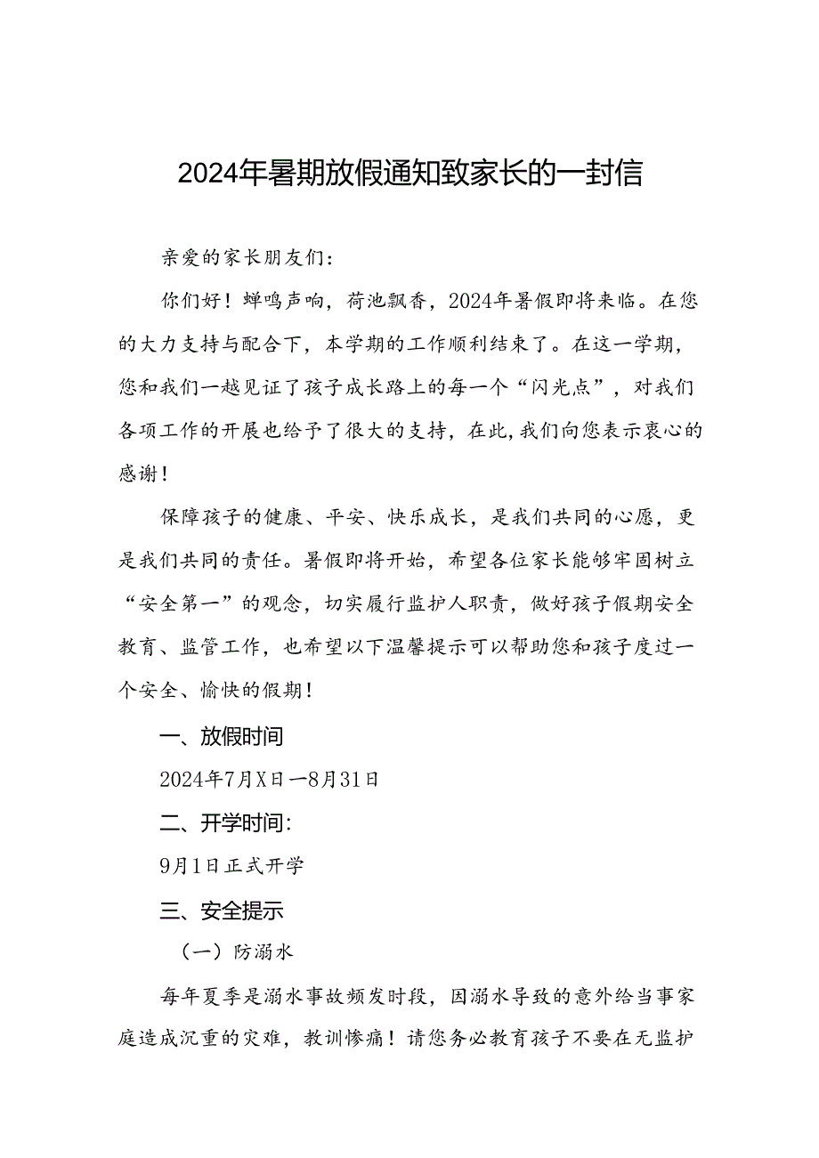 二十二篇幼儿园2024年暑期安全提示致家长的一封信最新范文.docx_第1页